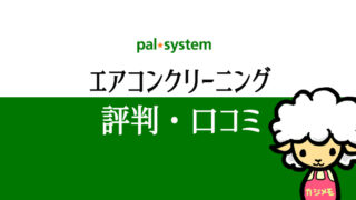 東京都のエアコンクリーニングで評判が良い会社ランキング エアコン掃除業者比較のカジメモ