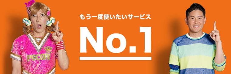 くらしのマーケットNO.1