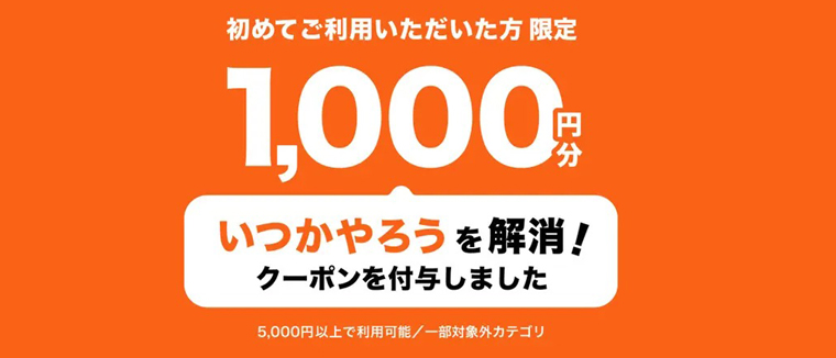 くらしのマーケット「いつかやろう」を解消クーポン