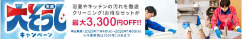 年越し大掃除キャンペーン