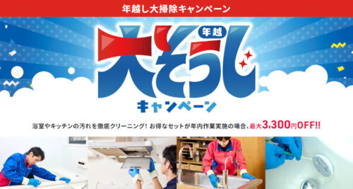 年越し大掃除キャンペーン