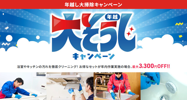 年越し大掃除キャンペーン