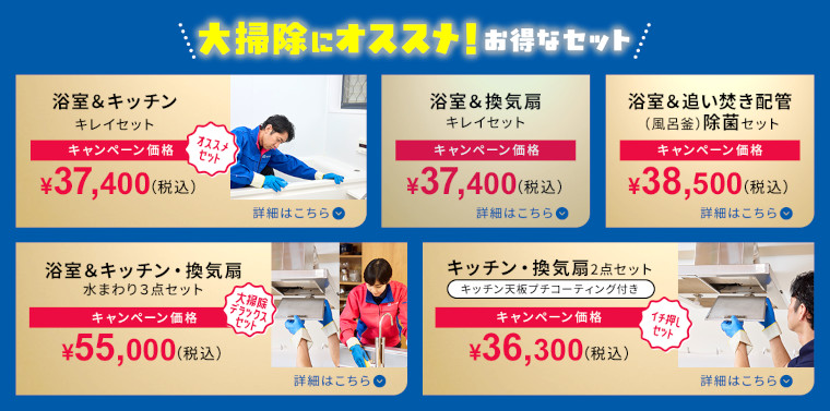 おそうじ本舗年越し大掃除キャンペーンの内容