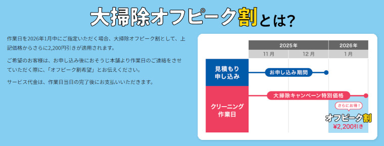 おそうじ本舗オフピーク割