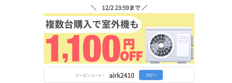 カジタク複数台割引：室外機クリーニングのクーポンコード