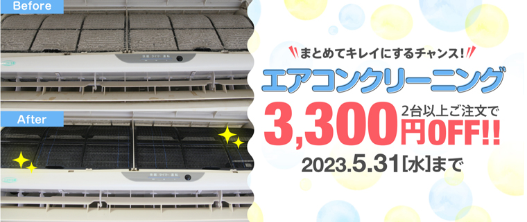 エアコンクリーニング2台以上の注文で3,000円割引キャンペーン