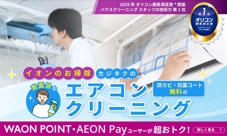 カジタク：エアコンクリーニングキャンペーン