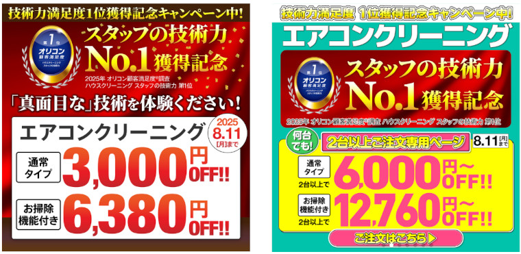 オリコン技術力満足度1位獲得記念キャンペーン