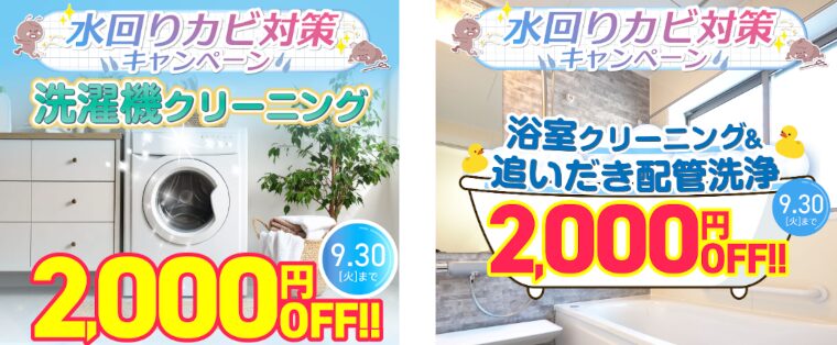 水回りカビ対策キャンペーン