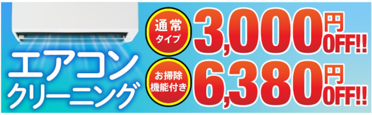 オリコン技術力満足度1位獲得記念キャンペーンの割引価格