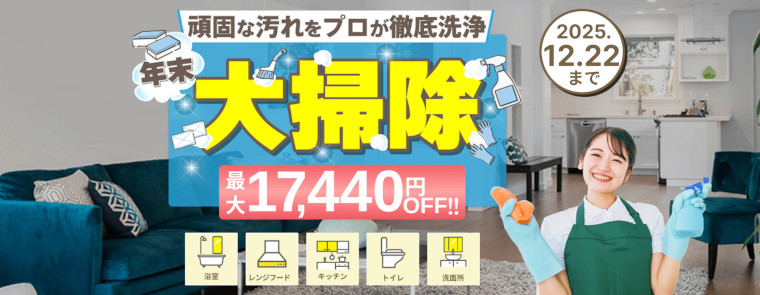 カジタク：年末大掃除キャンペーン