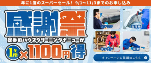 おそうじ本舗感謝祭スーパーセールキャンペーン