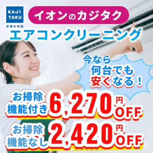 カジタク：夏バテ応援割キャンペーンの内容