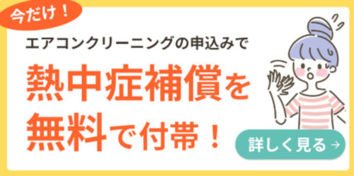 カジタク：熱中症補償