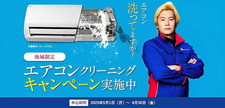 おそうじ本舗　地域別エアコンクリーニングキャンペーン