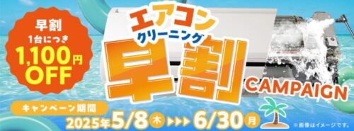 おそうじ本舗：エアコンクリーニング早割キャンペーン