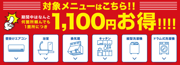 おそうじ本舗SUPER SALE2024キャンペーンの割引メニュー