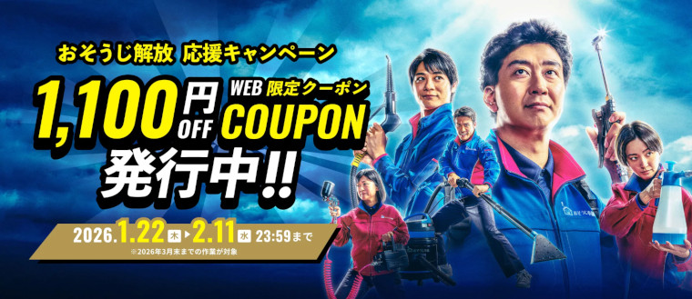 おそうじ本舗おそうじ解放応援キャンペーン新TVCM公開記念！WEB限定1,100円割引クーポン