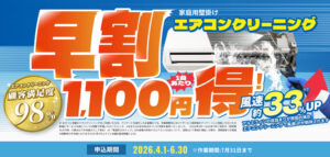 おそうじ本舗早割キャンペーン