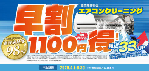 おそうじ本舗早割キャンペーン