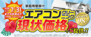 エアコンクリーニング現状価格キャンペーン