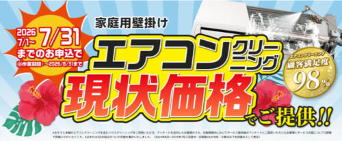 エアコンクリーニング現状価格キャンペーン