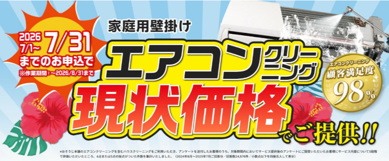 エアコンクリーニング現状価格キャンペーン