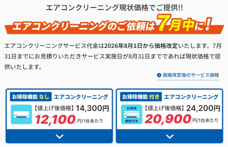 エアコンクリーニング現状価格キャンペーン説明