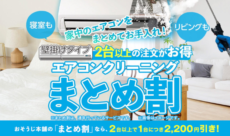 おそうじ本舗まとめ割