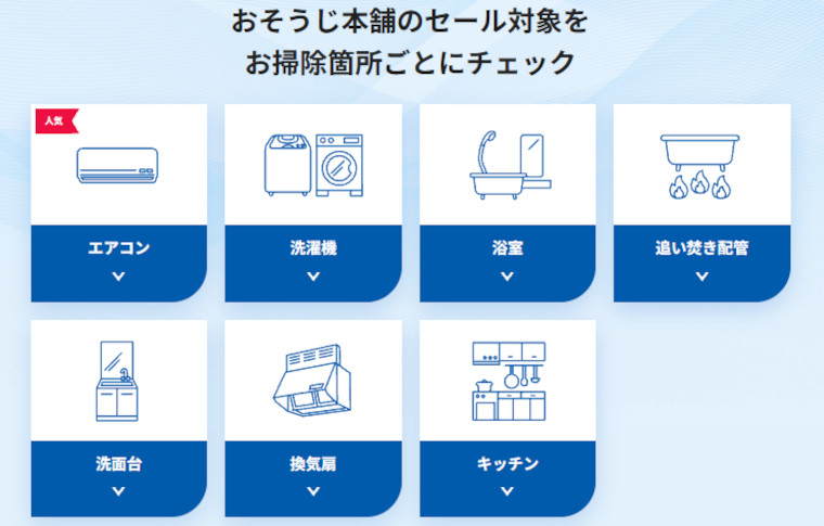 おそうじ本舗感謝祭セールキャンペーンの内容