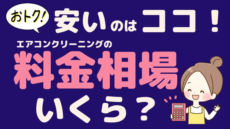 エアコンクリーニングの料金相場はいくら 安い業者まとめ 2021年11月 エアコン掃除業者比較のカジメモ