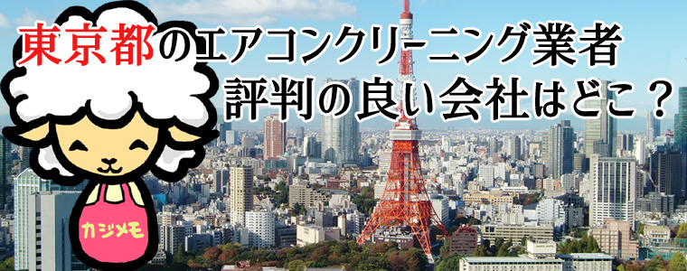 【割引あり】東京都のエアコンクリーニングで評判が良いおすすめ業者ランキング