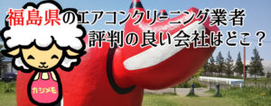 福島県のエアコンクリーニングで評判が良い会社ランキング