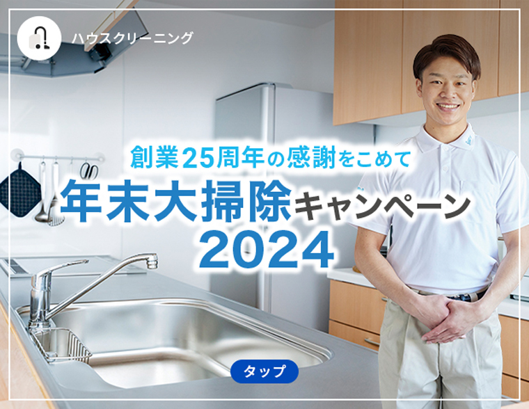 ベアーズ年末大掃除キャンペーン2024