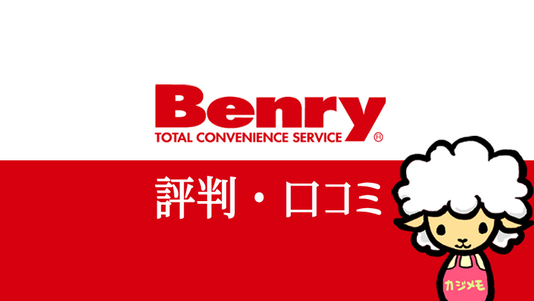 BENRY(ベンリー)の評判・口コミ