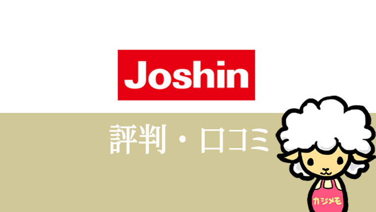 ジョーシン（Joshin）の評判・口コミ