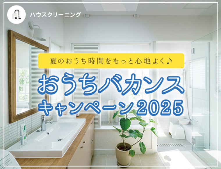 ベアーズ：おうちバカンスキャンペーン2025