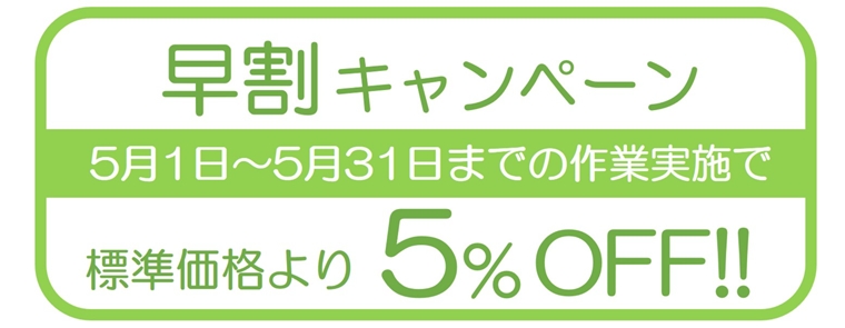 ダスキン早割キャンペーン