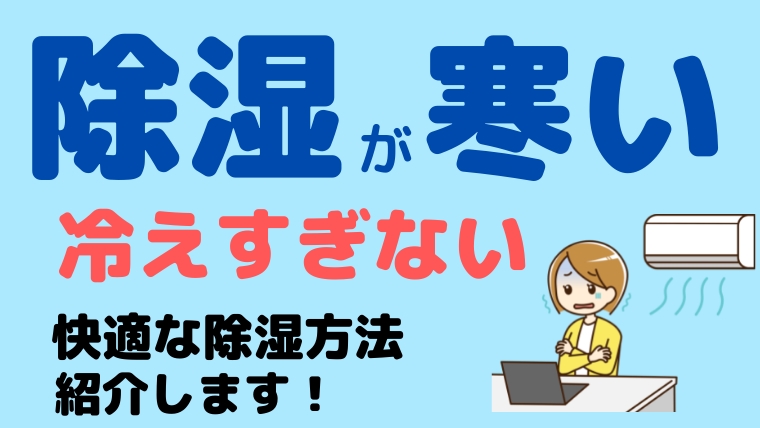 エアコンの除湿 ドライ が寒い 快適に除湿する方法とは エアコン掃除業者比較のカジメモ