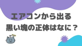 エアコンから出る黒い塊はなに 原因 掃除方法など徹底追及 エアコン掃除業者比較のカジメモ