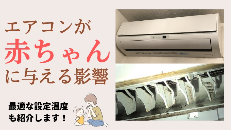 エアコンを使うと赤ちゃんに影響はある 利用の際の注意点 エアコン掃除業者比較のカジメモ