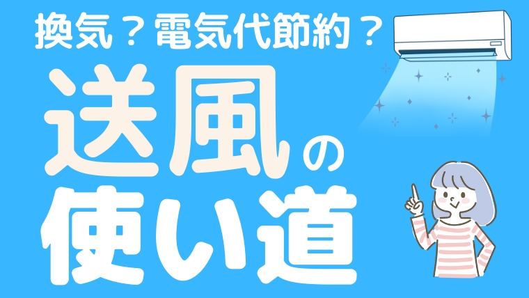 エアコンの送風機能って 使い道や上手な使い方を紹介します エアコン掃除業者比較のカジメモ