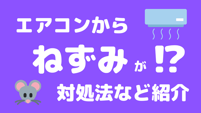 エアコンにねずみが 放っておくと危険 侵入経路や対処法を紹介 エアコン掃除業者比較のカジメモ