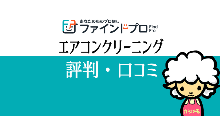 ファインドプロのエアコンクリーニングの評判・口コミ