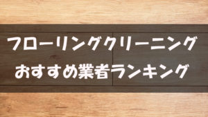 ジョーシン（Joshin）のエアコンクリーニングの評判・口コミ