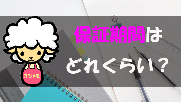 エアコンクリーニング後の保証期間はどれくらい 気になる真実を解説 エアコン掃除業者比較のカジメモ