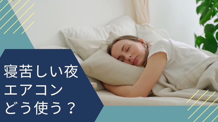 寝苦しい夏の夜、エアコンはどうすれば快眠できる？タイマーがいい？