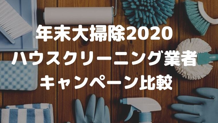 年末大掃除 ハウスクリーニング業者のキャンペーン比較 エアコン掃除業者比較のカジメモ