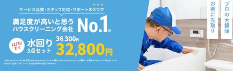 ユアマイスター　水回り大掃除セット・エアコン大掃除セットキャンペーン