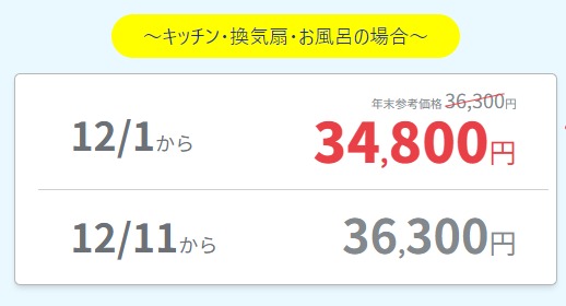 水回り大掃除セット・エアコン大掃除セットキャンペーン